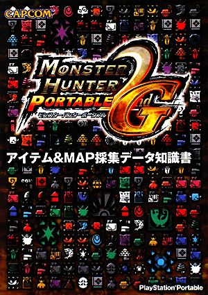 モンスターハンターポータブル2ndG アイテム&MAP採集データ知識書