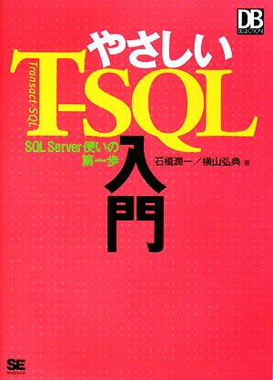 やさしいT-SQL入門 SQL Server使いの第一歩 DB SELECTION