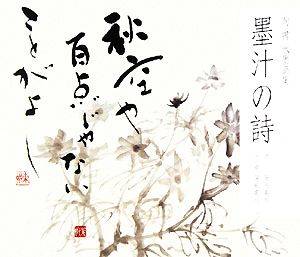 墨汁の詩 句・書・水墨画集