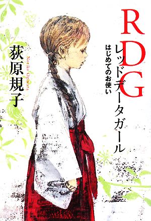 書籍】RDGレッドデータガール(単行本版)全巻セット | ブックオフ公式