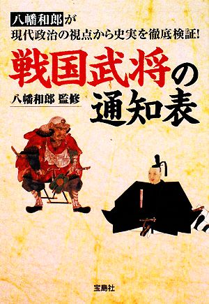 戦国武将の通知表八幡和郎が現代政治の視点から史実を徹底検証！宝島社文庫