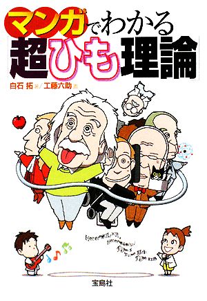 マンガでわかる「超ひも理論」 宝島社文庫