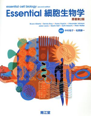 Essential細胞生物学 原書第2版