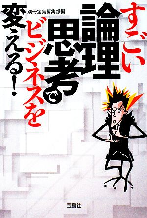 すごい論理思考でビジネスを変える！ 宝島社文庫