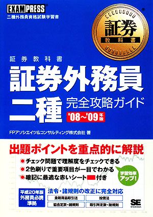 証券外務員二種完全攻略ガイド('08～'09年版) 二種外務員資格試験学習書 証券教科書