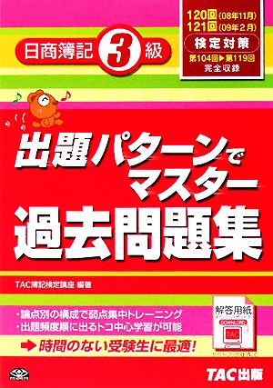 出題パターンでマスター過去問題集 日商簿記3級 120・121回検定対策