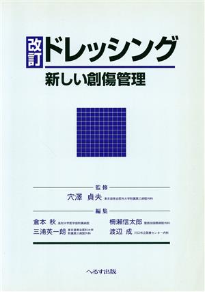 ドレッシング 新しい創傷管理