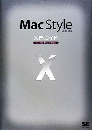 Mac Style入門ガイドMac OS X Leopard対応