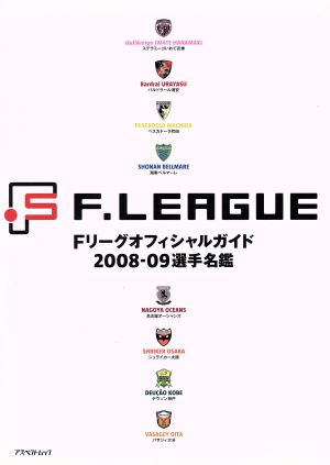 Fリーグオフィシャルガイド 2008ー09選手名鑑