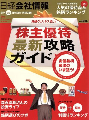 日経会社情報創刊30周年特別企画 株主優待 最新攻略ガイド