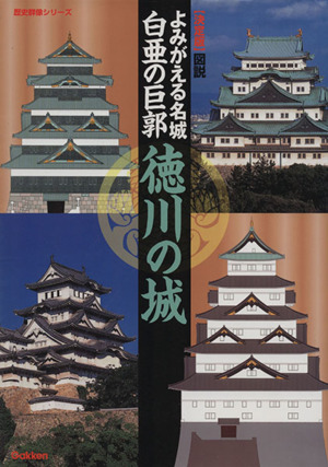 図説 徳川の城 決定版よみがえる名城 白亜の巨郭歴史群像シリーズ
