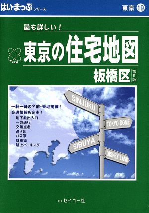 はい・まっぷ板橋区第5改訂版