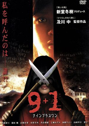 9+1～ナインプラスワン～ 中古DVD・ブルーレイ | ブックオフ公式