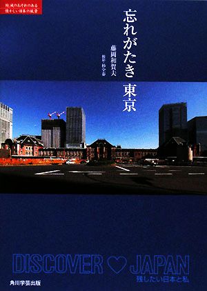 忘れがたき東京 レッドブック絶滅のおそれのある懐かしい日本の風景