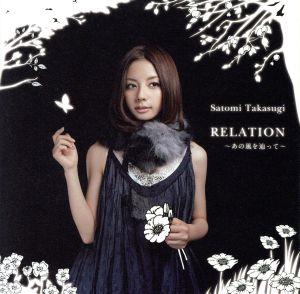 RELATION～あの風を辿って