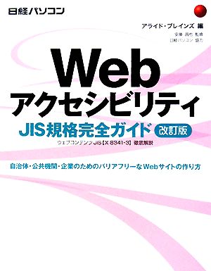 WebアクセシビリティJIS規格完全ガイド自治体・公共機関・企業のためのバリアフリーなWebサイトの作り方