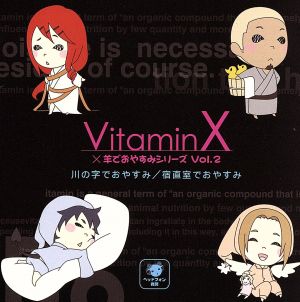 VitaminX×羊でおやすみシリーズ Vol.2「川の字でおやすみ/宿直室でおやすみ」