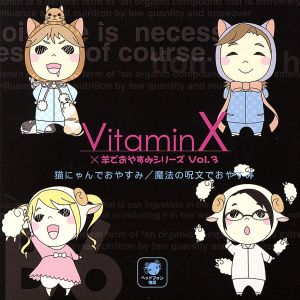 VitaminX×羊でおやすみシリーズ Vol.3「猫にゃんでおやすみ/魔法の呪文でおやすみ」