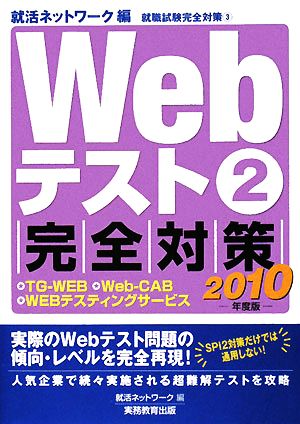 Webテスト(2010年度版) TG-WEB・Web-CAB・WEBテスティングサービス-完全対策 就職試験完全対策