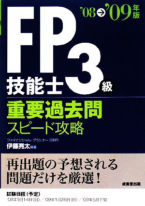 FP技能士3級 重要過去問スピード攻略('08→'09年版)