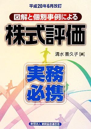 図解と個別事例による株式評価実務必携(平成20年6月改訂)