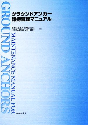 グラウンドアンカー維持管理マニュアル
