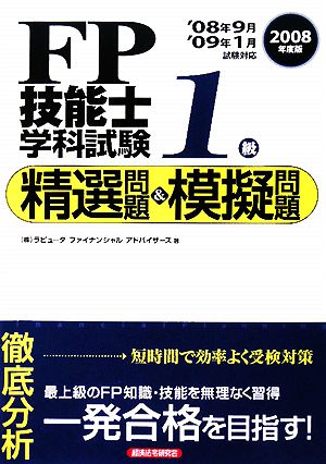 FP技能士1級学科試験 精選問題&模擬問題(2008年度版)