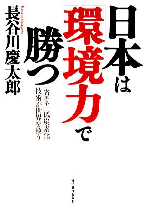 日本は「環境力」で勝つ 「省エネ」「低炭素化」技術が世界を救う