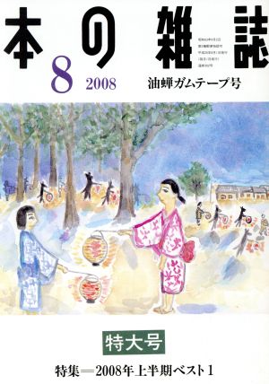 本の雑誌 油蝉ガムテープ号(302号 2008-8) 特集 2008年上半期ベスト1