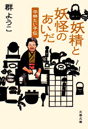 妖精と妖怪のあいだ 平林たい子伝 文春文庫