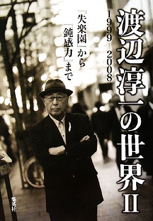 渡辺淳一の世界(2)1999-2008 『失楽園』から『鈍感力』まで