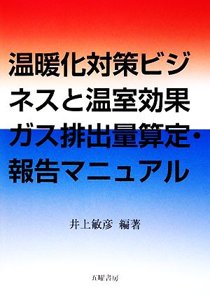 温暖化対策ビジネスと温室効果ガス排出量算定・報告マニュアル