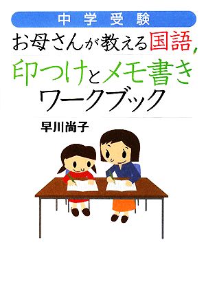 中学受験 お母さんが教える国語 印つけとメモ書きワークブック