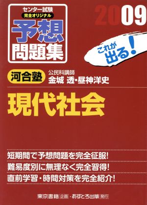 センター試験 完全オリジナル予想問題集 現代社会(2009)