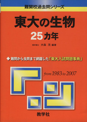 東大の生物25カ年 難関校過去問シリーズ