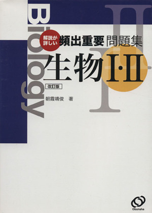 頻出重要問題集 生物Ⅰ・Ⅱ 改訂版