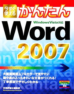 今すぐ使えるかんたんWord2007