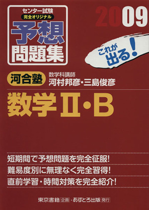 センター試験 完全オリジナル予想問題集 数学Ⅱ・B(2009)