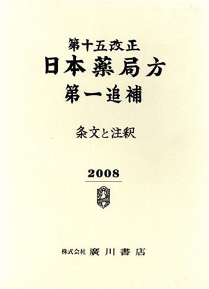 第十五改正日本薬局方 第一追補 条文と注