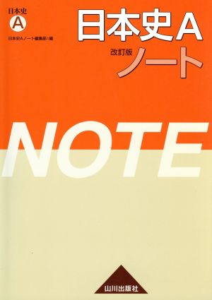 日本史A 日本史Aノート 改訂版