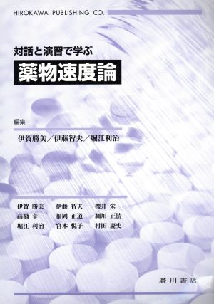 対話と演習で学ぶ薬物速度論