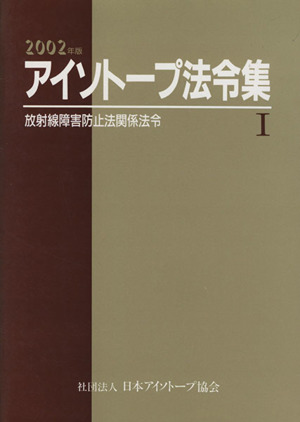 アイソトープ法令集 2002年版(Ⅰ) 放射線障害防止法関係法令