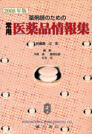 '08 薬剤師のための常用医薬品情報集