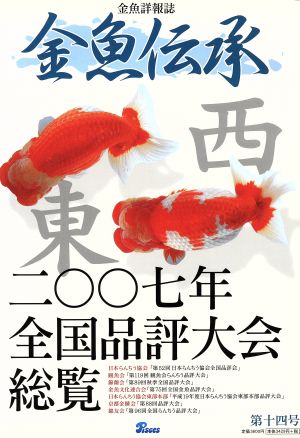 金魚伝承 (第14号)