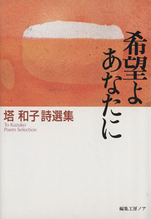 希望よあなたに 塔和子詩選集