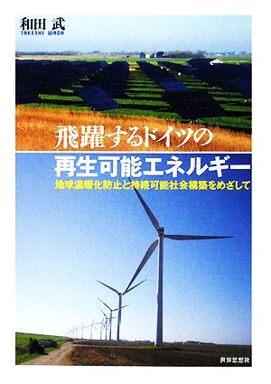 飛躍するドイツの再生可能エネルギー 地球温暖化防止と持続可能社会構築をめざして