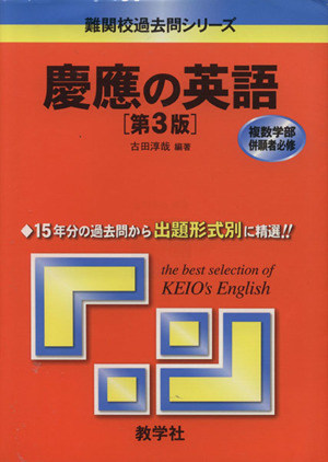 慶應の英語 第3版 難関校過去問シリーズ835