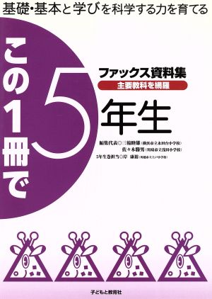 この一冊で5年生