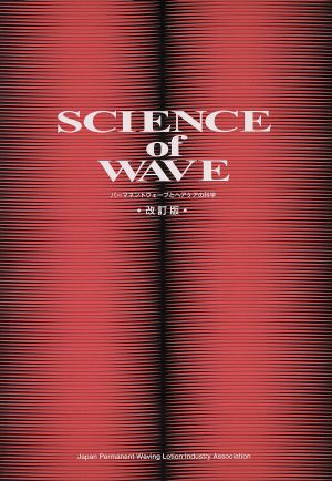サイエンス オブ ウェーブ 改訂版
