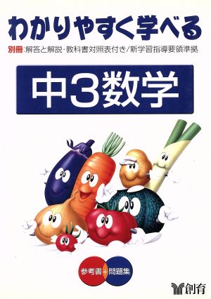 わかりやすく学べる 中3数学 参考書+問題集 第2版(6) 新学習指導要領準拠 学年別学習講座